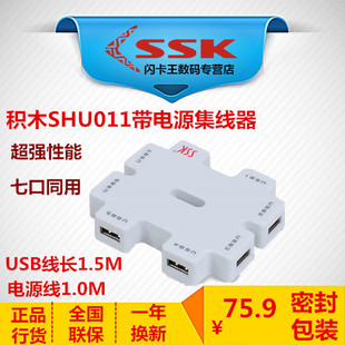 7口 SSK USB2.0分线器 积木SHU011 带独立电源HUB集线扩展器 飚王