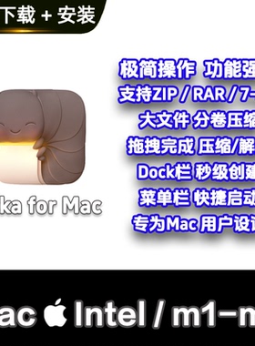 Mac解压软件Keka远程安装全格式解压工具压缩加密解压软件RAR/ZIP