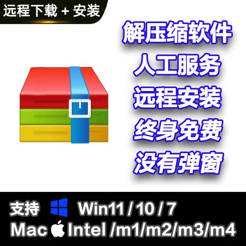 电脑解压软件工具 压缩软件 可远程安装 Win/Mac 无广告永久免费