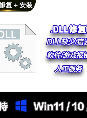 dll修复远程服务文件丢失错误 软件游戏错误丢失104 100 120 140
