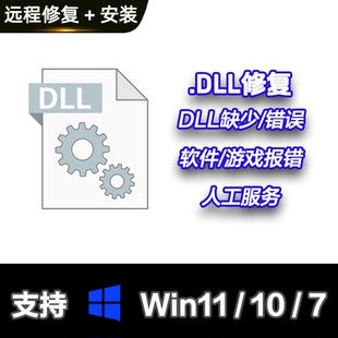 dll修复远程服务文件丢失错误 软件游戏错误丢失104 100 120 140