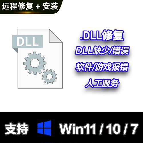 dll修复 远程服务文件丢失错误 软件游戏丢失错误114/100/120/140
