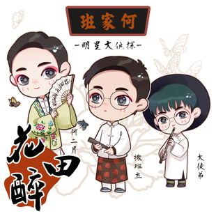 【蘑菇喵】明星大侦探周边钥匙扣立牌花田醉何炅撒贝宁大张伟双北