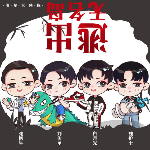 立牌白敬亭魏大勋刘昊然周边