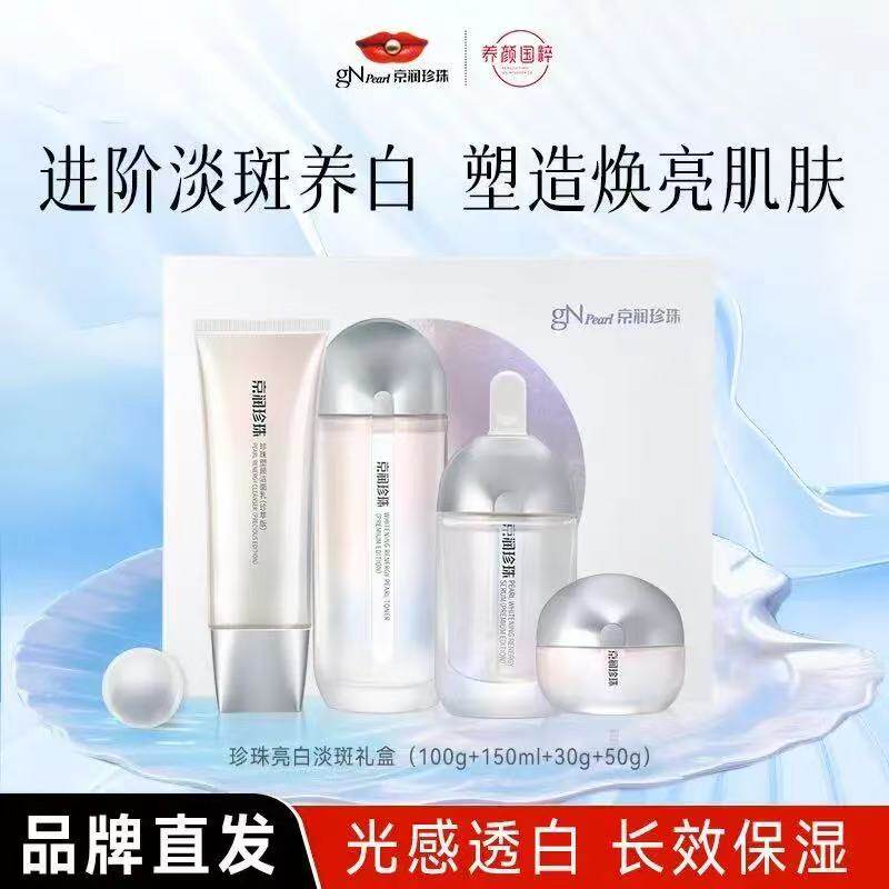 美白塑颜珍珠亮白淡斑礼盒