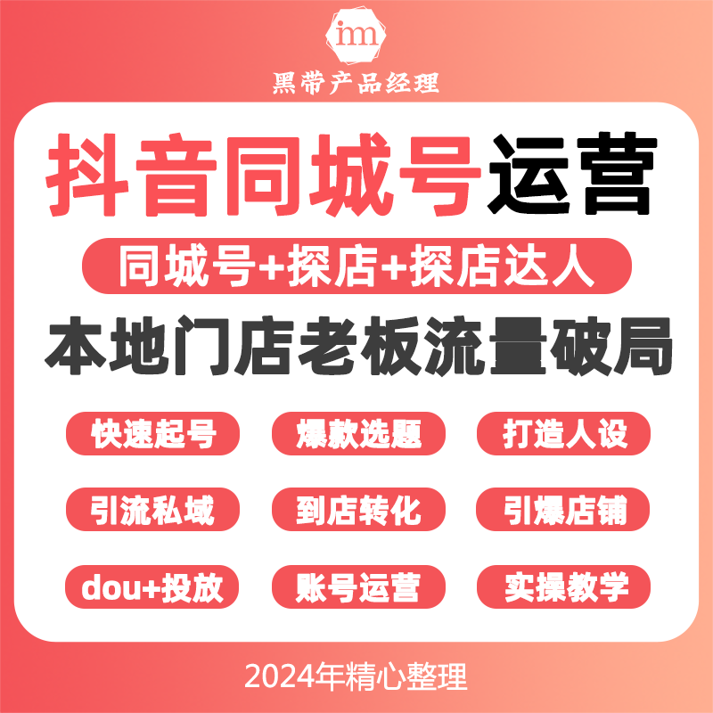 2024抖音同城号门店实体店运营教程直播本地生活团购课程持续更新