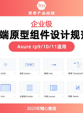 B端原型组件设计规范Axure9/10/11中后台产品经理系统设计规范