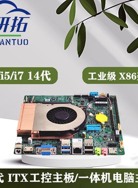 研拓全新工控主板14代u5/u7u9迷你ITX工业一体机电脑主板支持多显