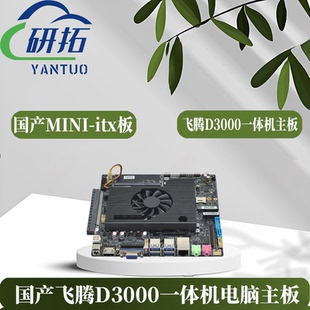 研拓飞腾D3000一体机主板国产MINITX工控主板支持麒麟统信UOS系统