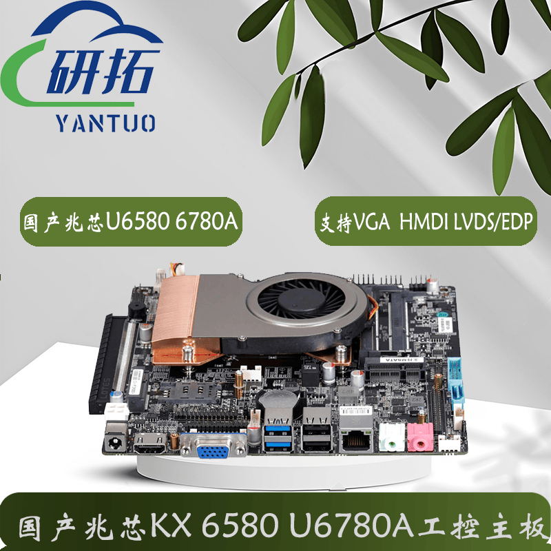 现货兆芯U6580/6780A/6640MA国产主板LVDS超薄ITX迷你国产小主板