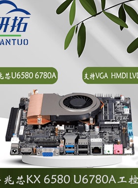 现货兆芯U6580/6780A/6640MA国产主板LVDS超薄ITX迷你国产小主板