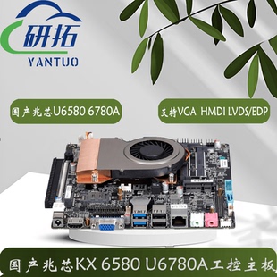 现货兆芯U6580 6640MA国产主板LVDS超薄ITX迷你国产小主板 6780A