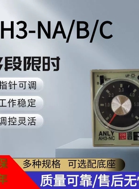 安良ANLY时间继电器AH3-NA/B/C多种段式可调节AC220V380V大功率