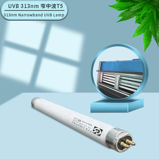 UVB313nm 311nm窄波太阳光u 紫外线 加速老化灯管T5 6W G5