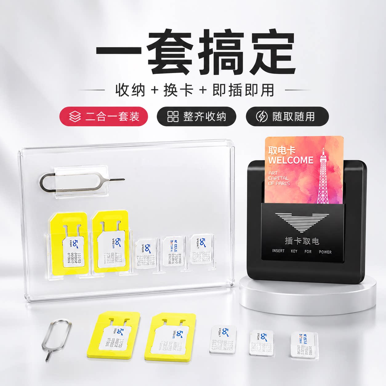 酒店取电卡Sim收纳袋二合一