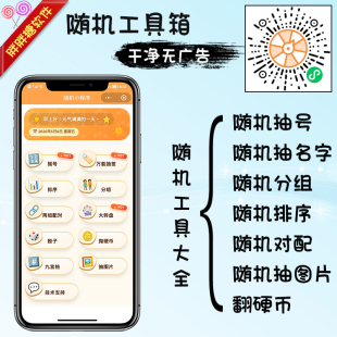 抽号小程序 手机抽比赛上场顺序 排序分组摇号 随机抽图片工具箱