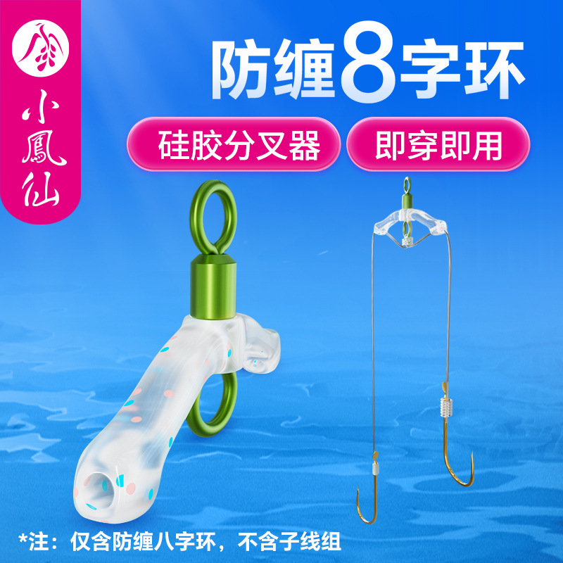 小凤仙防缠绕8字环分钩器子线连