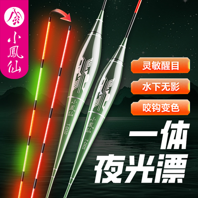 小凤仙一体夜光漂咬钩变色电子漂