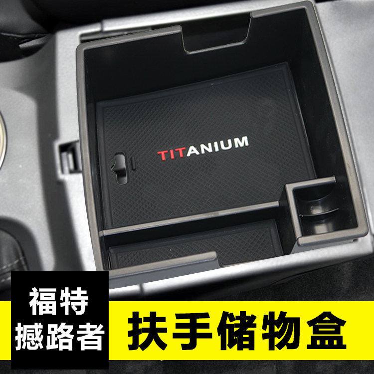 福特江铃憾路者中央扶手箱置物盒