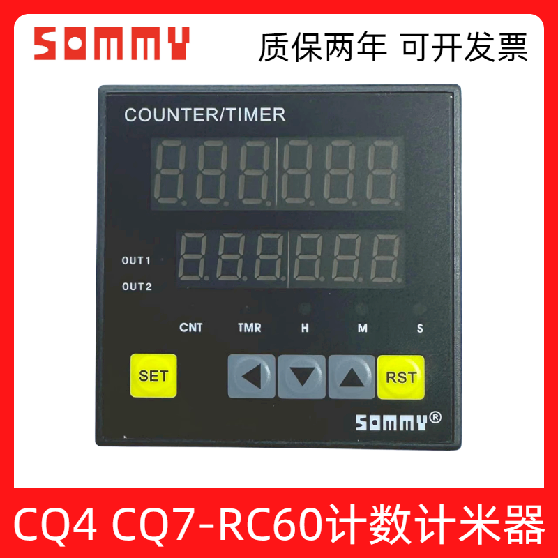 SOMMY计数计米器CQ7-RC60CQ4
