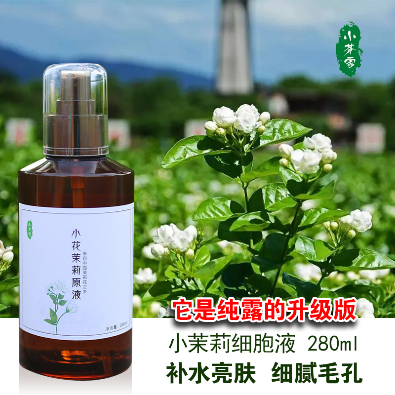 小芬家茉莉细胞液原液广西横县天然花水修护深层补水非纯露280ml