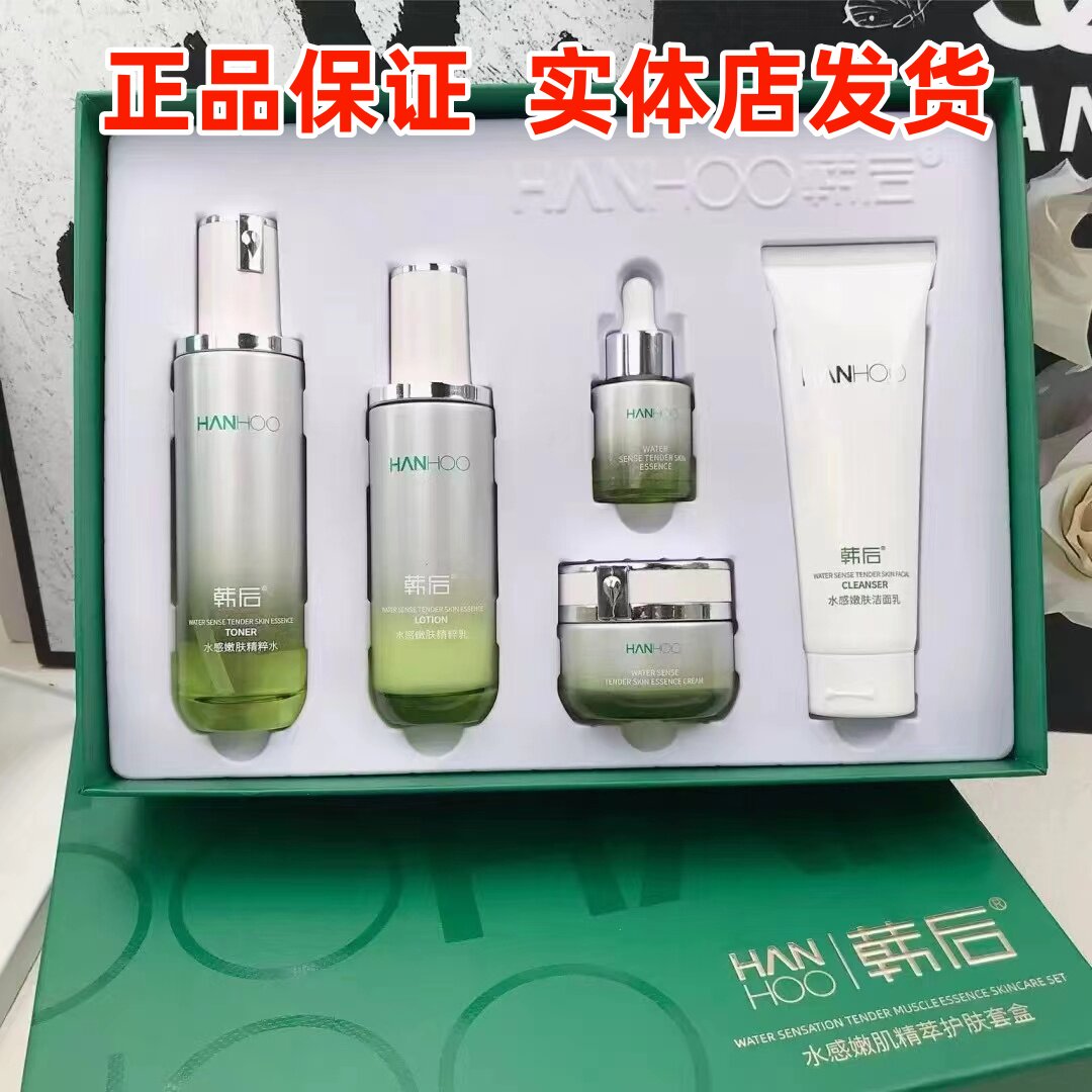 【实体店】韩后水感嫩肌五件套装精粹护肤补水保湿焕白控油礼盒
