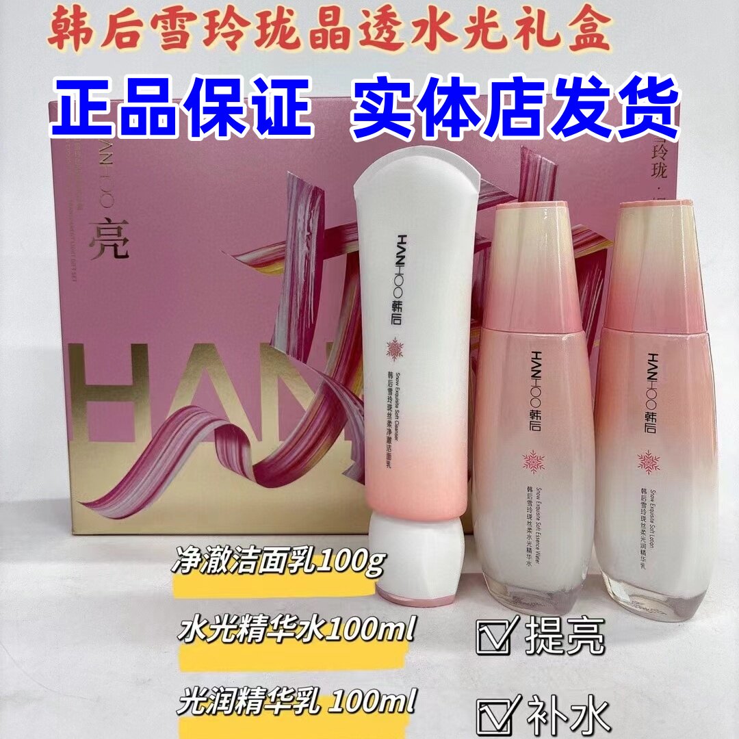 【实体店发货】韩后雪玲珑护肤品水乳套补水保湿学生提亮礼盒正品
