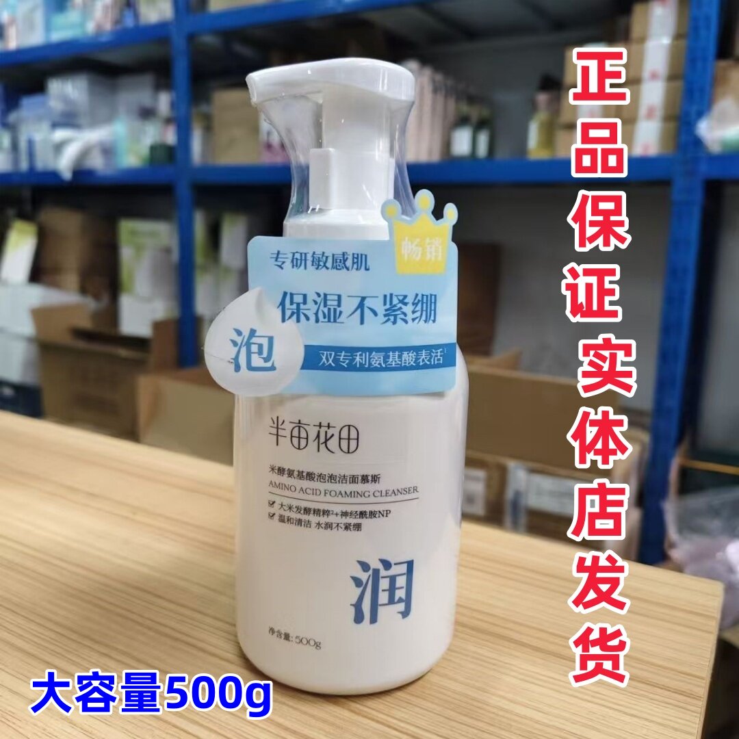 半亩花田米酵氨基酸泡泡洁面慕斯500g洗面奶敏感肌可用升级版男女