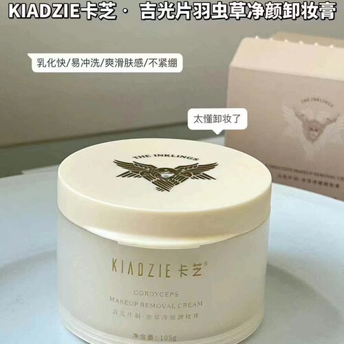 KIADZIE卡芝吉光片羽虫草净颜卸妆膏 深层清洁面部彩妆清爽温和