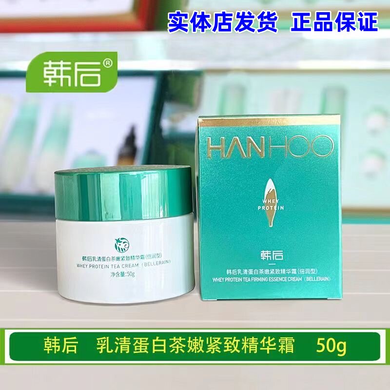 【实体店发货】韩后乳清蛋白茶嫩紧致精华霜倍润型面霜保湿护肤品