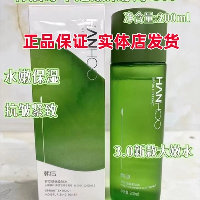 【正品】韩后大嫩水芽萃透嫩柔肤水精华爽肤补保湿清爽实体店发货