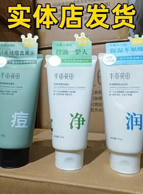 半亩花田氨基酸洗面奶150ml控油保湿祛痘正品敏感肌肤可用洁面乳