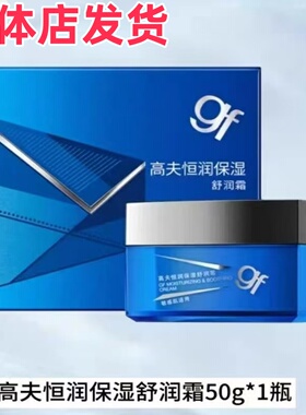 高夫恒润保湿舒润霜50g敏感肌肤适用补水保湿不油腻舒缓男士正品