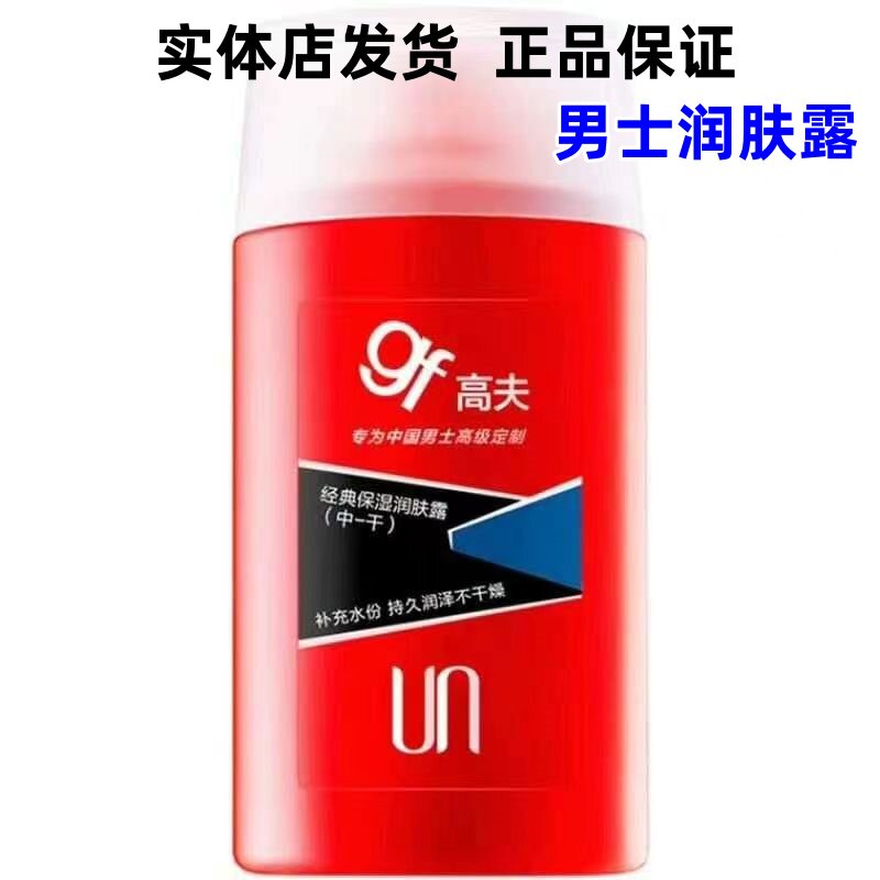 高夫gf经典保湿润肤露125ml中干中油男士乳液补水保湿【实体店】