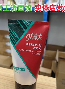 【实体店】新款高夫净透控油平衡洁面乳120g清洁去油男士洗面奶