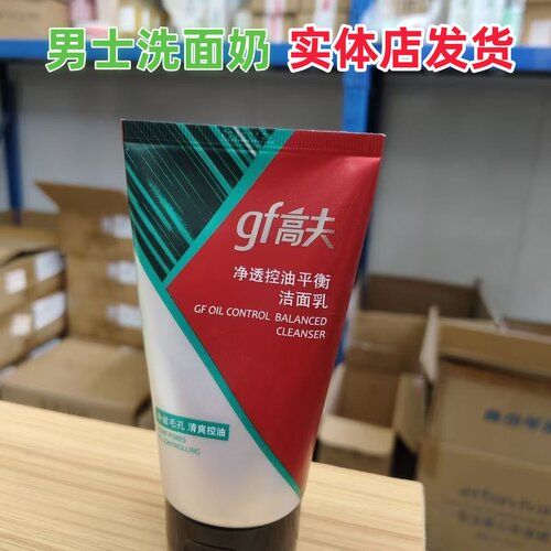 【实体店】新款高夫净透控油平衡洁面乳120g清洁去油男士洗面奶