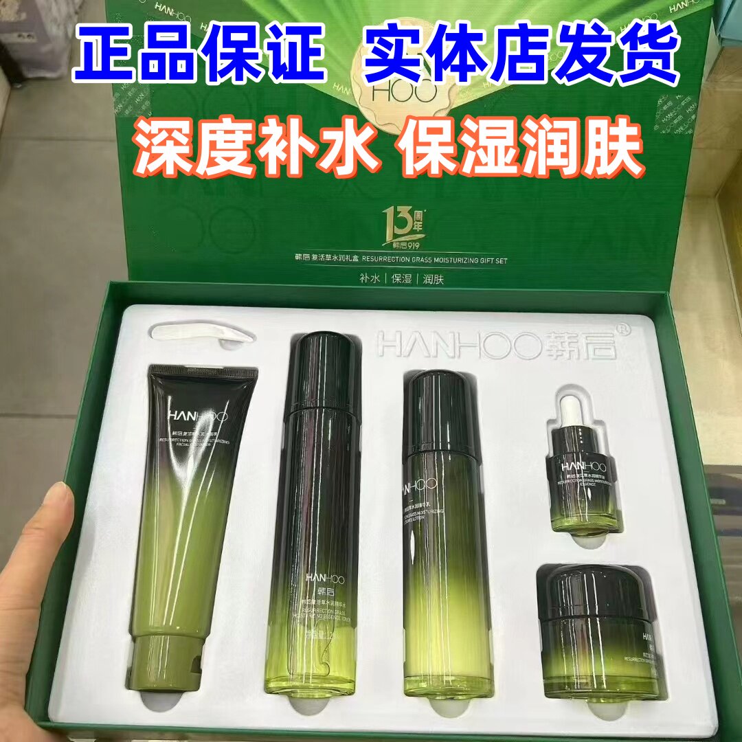 韩后复活草补水保湿5件套装水润精华乳液洁面乳熬夜护肤品滋礼盒