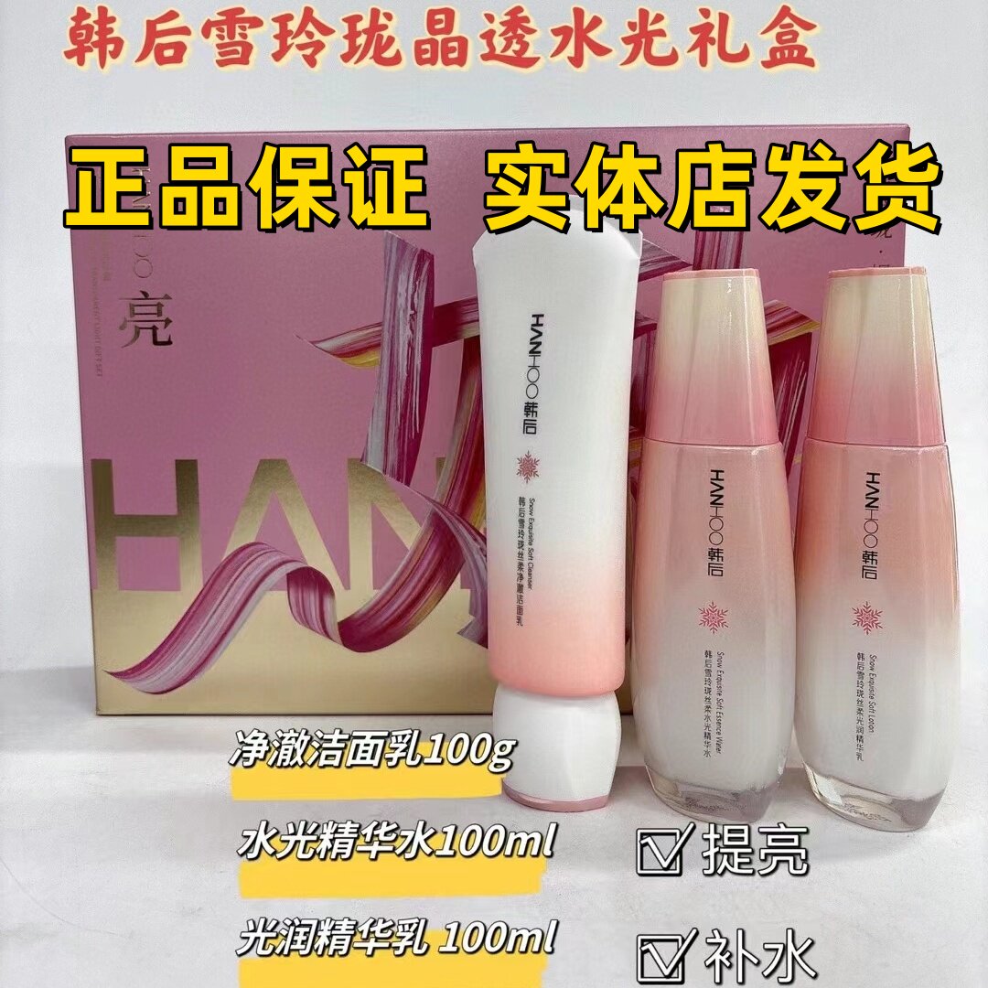【正品】韩后雪玲珑护肤品水乳套补水保湿学生提亮礼盒学生实体店