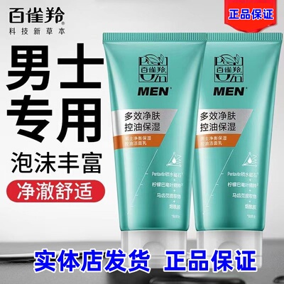 百雀羚男士控油洗面奶净衡保湿控油洁面乳清爽不油腻【实体店】