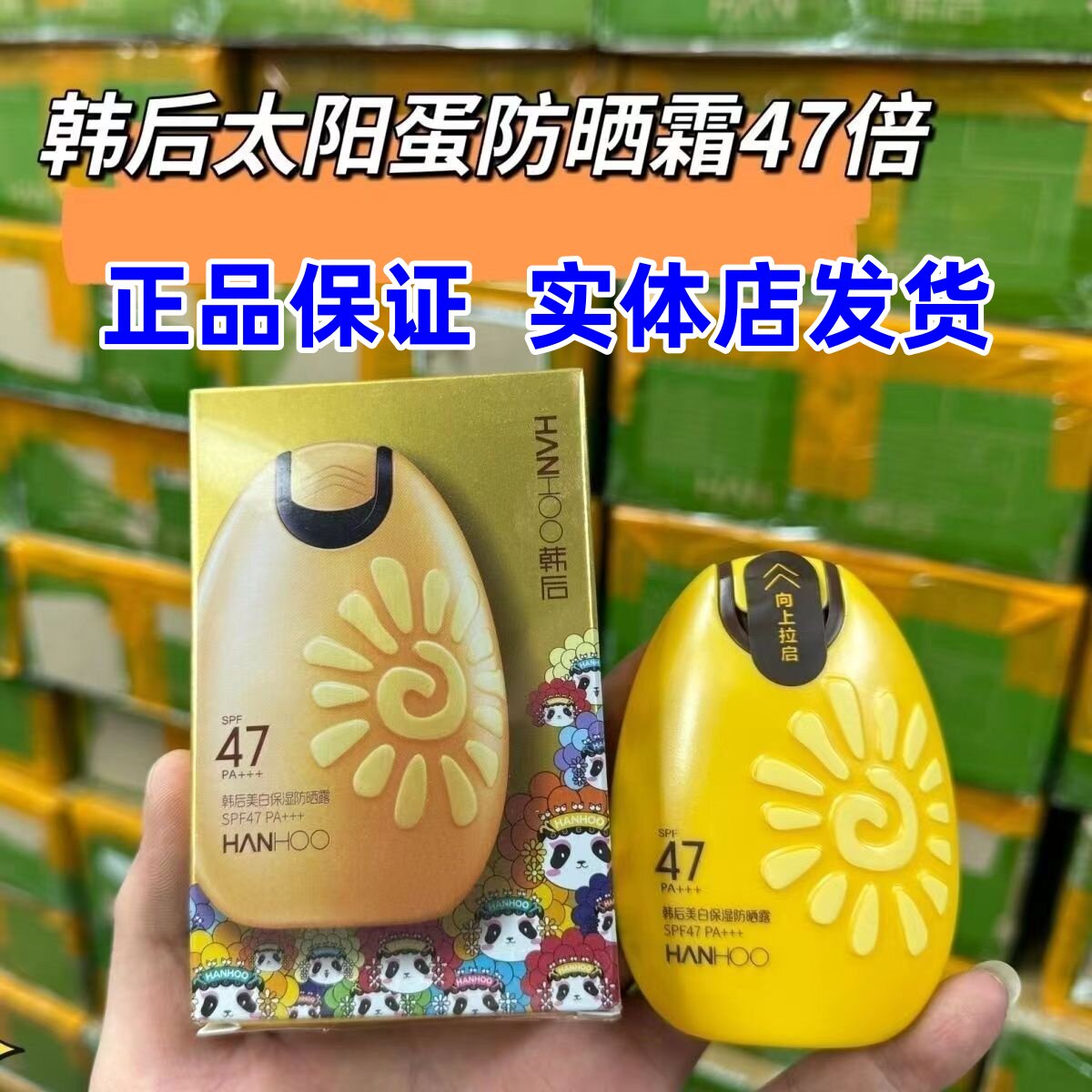 【正品】韩后防晒霜太阳蛋47倍女面部全身美白学生户外实体店
