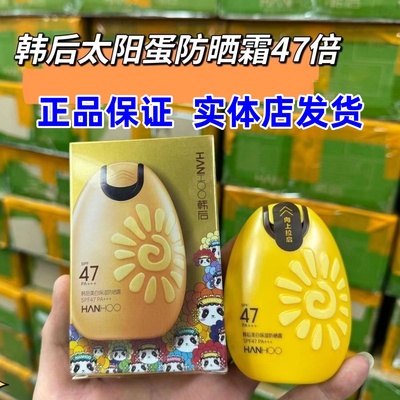 【正品】韩后防晒霜太阳蛋47倍女面部全身美白学生户外实体店