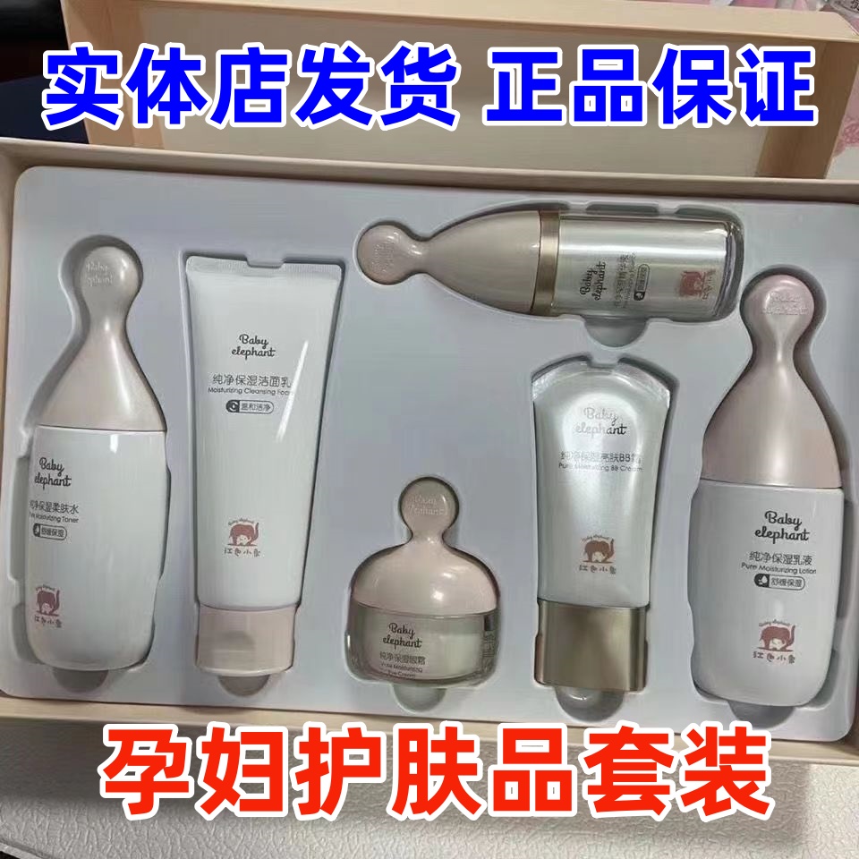 【正品】红色小象孕妇护肤品水乳套装纯净保湿礼盒产妇哺乳期补水