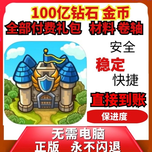 IdleKingdomDefense钻石材料