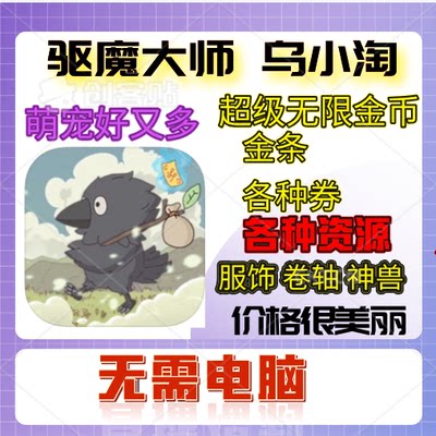 萌宠好又多乌小淘历险记无限金币