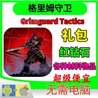 GrimguardTactics格里姆守卫