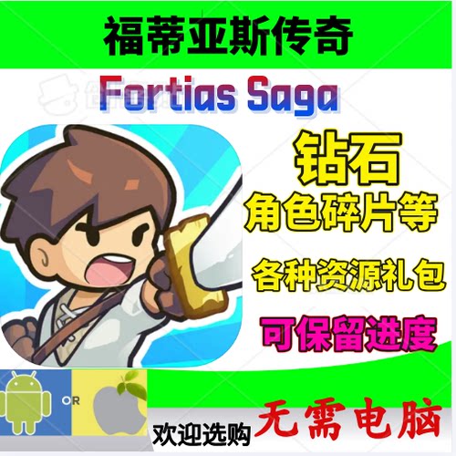 FortiasSaga钻石金币材料
