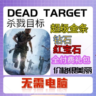 杀戮目标红宝石钻石金条付费礼包
