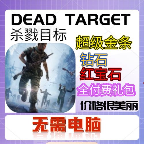 杀戮目标红宝石钻石金条付费礼包