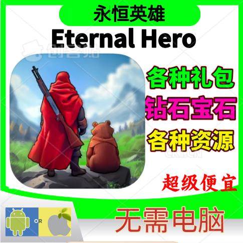 EternalHero金币钻石各种资源