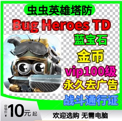 金币去广告21亿钻石虫虫英雄塔防